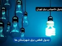 جدول خاموشی برق تهران یکشنبه ۹ دی ۱۴۰۳ منتشر شد+زمان قطعی برق تهران