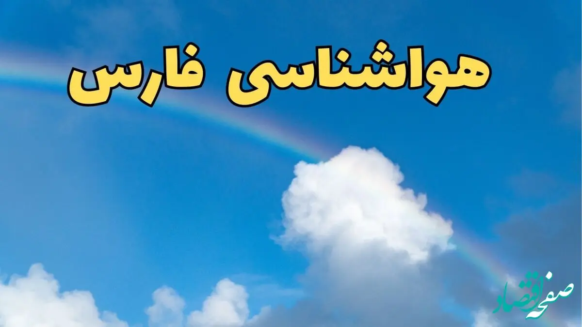 پیش بینی هواشناسی فارس فردا ۹ اسفند ماه | پیش بینی وضعیت آب و هوا فارس فردا پنجشنبه ۹ اسفند ۱۴۰۳ | هواشناسی شیراز