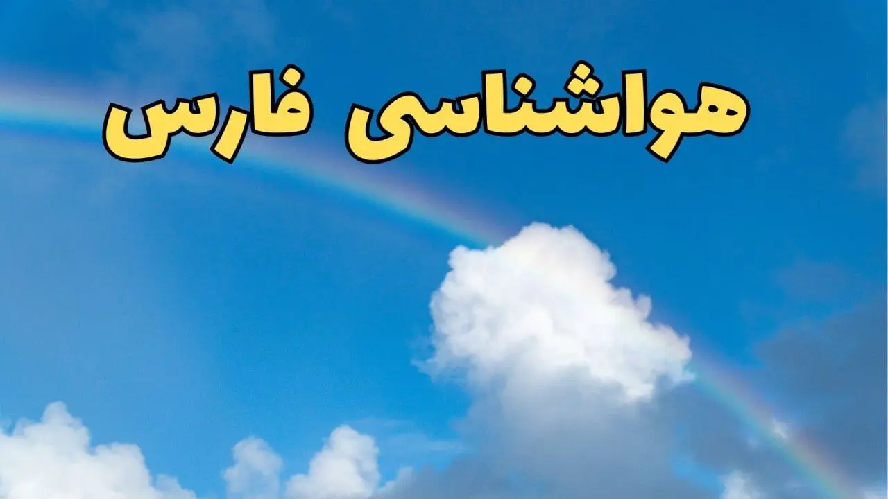 پیش بینی هواشناسی فارس فردا ۹ اسفند ماه | پیش بینی وضعیت آب و هوا فارس فردا پنجشنبه ۹ اسفند ۱۴۰۳ | هواشناسی شیراز