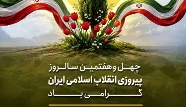 چهل و هفتمین سالروز پیروزی انقلاب اسلامی ایران گرامی باد