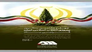 چهل و هفتمین سالروز پیروزی انقلاب اسلامی ایران گرامی باد