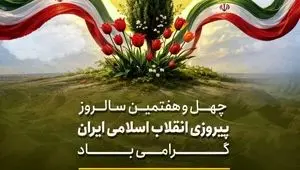 چهل و هفتمین سالروز پیروزی انقلاب اسلامی ایران گرامی باد