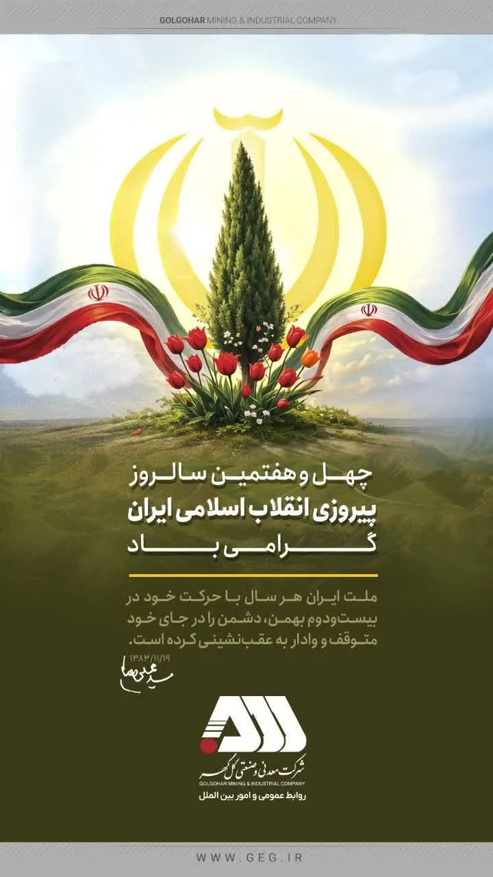 چهل و هفتمین سالروز پیروزی انقلاب اسلامی ایران گرامی باد