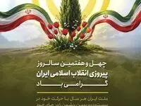 چهل و هفتمین سالروز پیروزی انقلاب اسلامی ایران گرامی باد