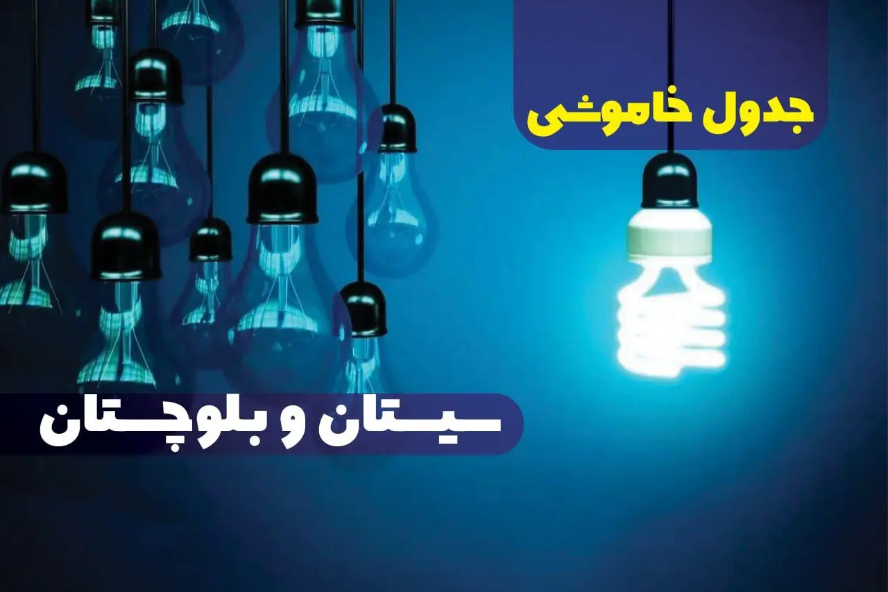 جدول خاموشی برق استان سیستان و بلوچستان دوشنبه ۱۵ اردیبهشت ۱۴۰۴ اعلام شد | زمان قطعی برق زاهدان دوشنبه ۱۵ اردیبهشت ۱۴۰۴ منتشر شد