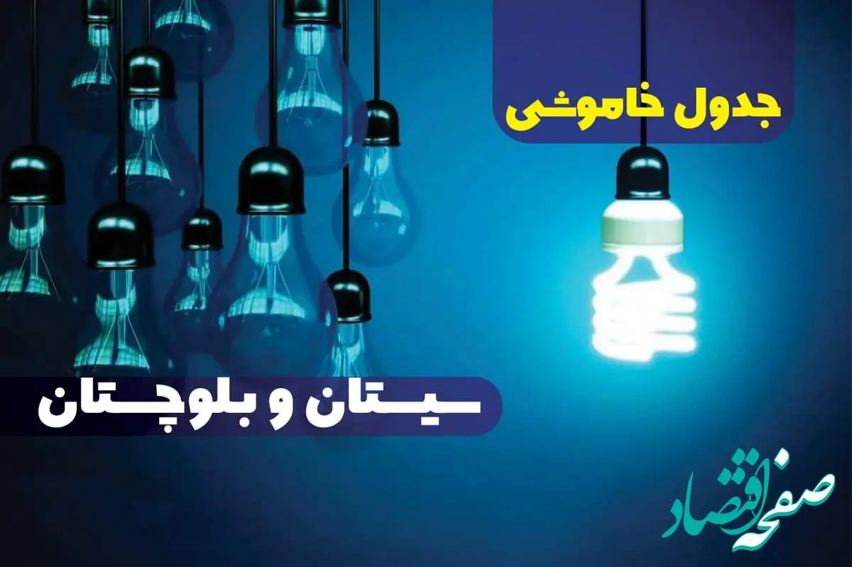 جدول خاموشی برق استان سیستان و بلوچستان دوشنبه ۱۵ اردیبهشت ۱۴۰۴ اعلام شد | زمان قطعی برق زاهدان دوشنبه ۱۵ اردیبهشت ۱۴۰۴ منتشر شد