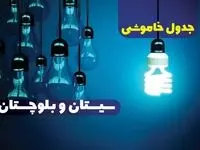 جدول خاموشی برق استان سیستان و بلوچستان دوشنبه ۱۵ اردیبهشت ۱۴۰۴ اعلام شد | زمان قطعی برق زاهدان دوشنبه ۱۵ اردیبهشت ۱۴۰۴ منتشر شد