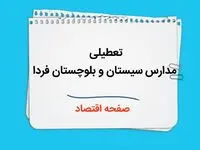 تعطیلی مدارس سیستان و بلوچستان فردا چهارم دی ماه ۱۴۰۳ | مدارس زاهدان و سیستان و بلوچستان فردا سه شنبه ۴ دی ماه ۱۴۰۳ تعطیل است؟