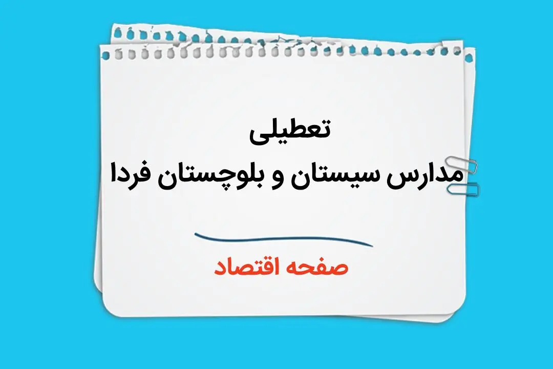 تعطیلی مدارس سیستان و بلوچستان فردا چهارم دی ماه ۱۴۰۳ | مدارس زاهدان و سیستان و بلوچستان فردا سه شنبه ۴ دی ماه ۱۴۰۳ تعطیل است؟