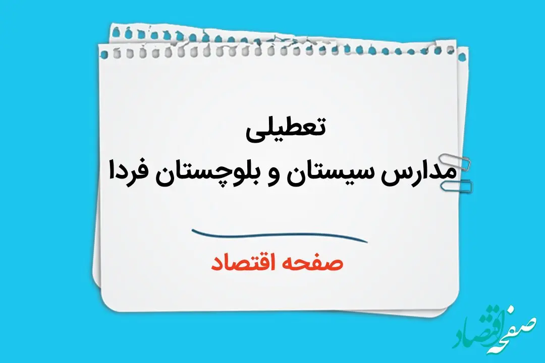 تعطیلی مدارس سیستان و بلوچستان فردا دوم دی ماه ۱۴۰۳ | مدارس زاهدان و سیستان و بلوچستان فردا شنبه ۲ دی ماه ۱۴۰۳ تعطیل است؟ 