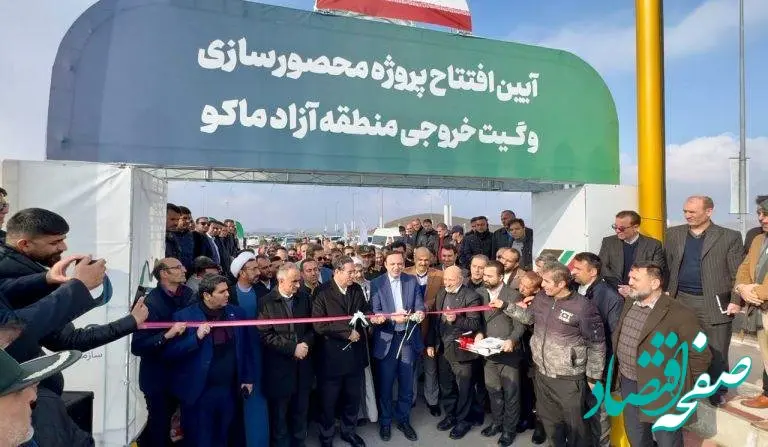 افتتاح پروژه حصارکشی و محصورسازی منطقه آزاد ماکو چه نفعی برا اهالی خواهد داشت؟