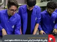 وقتی یک فولادساز ایرانی نسبت به دانشگاه متعهد است