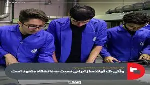 وقتی یک فولادساز ایرانی نسبت به دانشگاه متعهد است