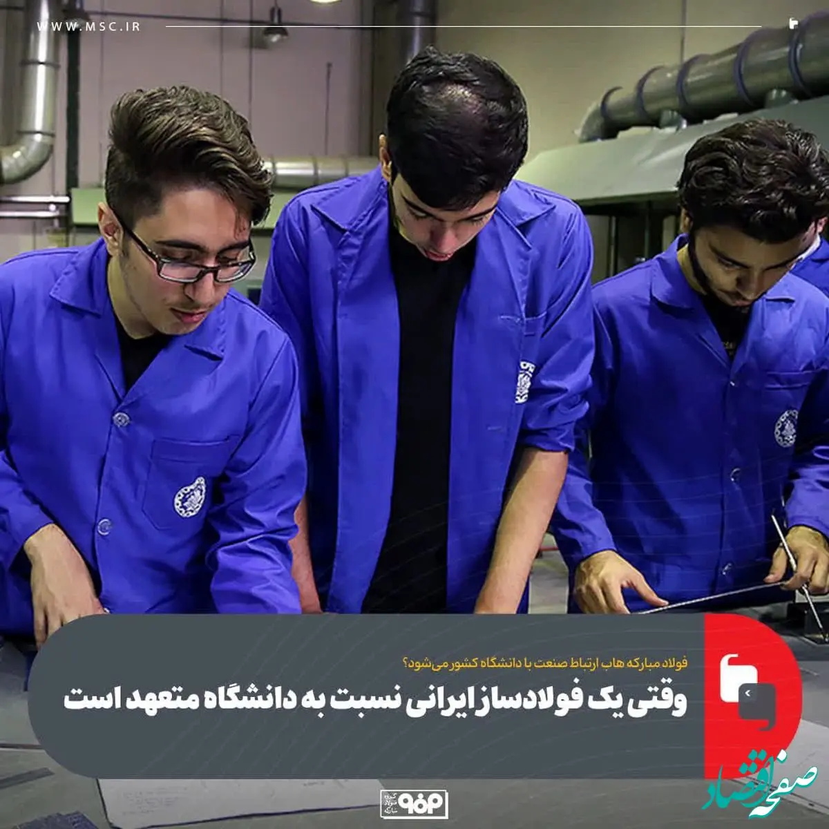 وقتی یک فولادساز ایرانی نسبت به دانشگاه متعهد است