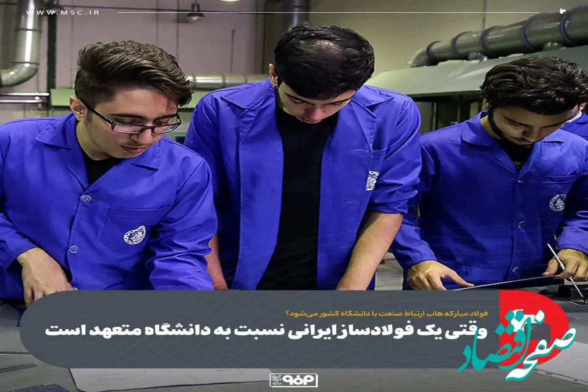 وقتی یک فولادساز ایرانی نسبت به دانشگاه متعهد است