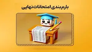 شیوه نامه طرح سوالات و بارم بندی ویژه امتحانات نهایی خرداد ۱۴۰۴