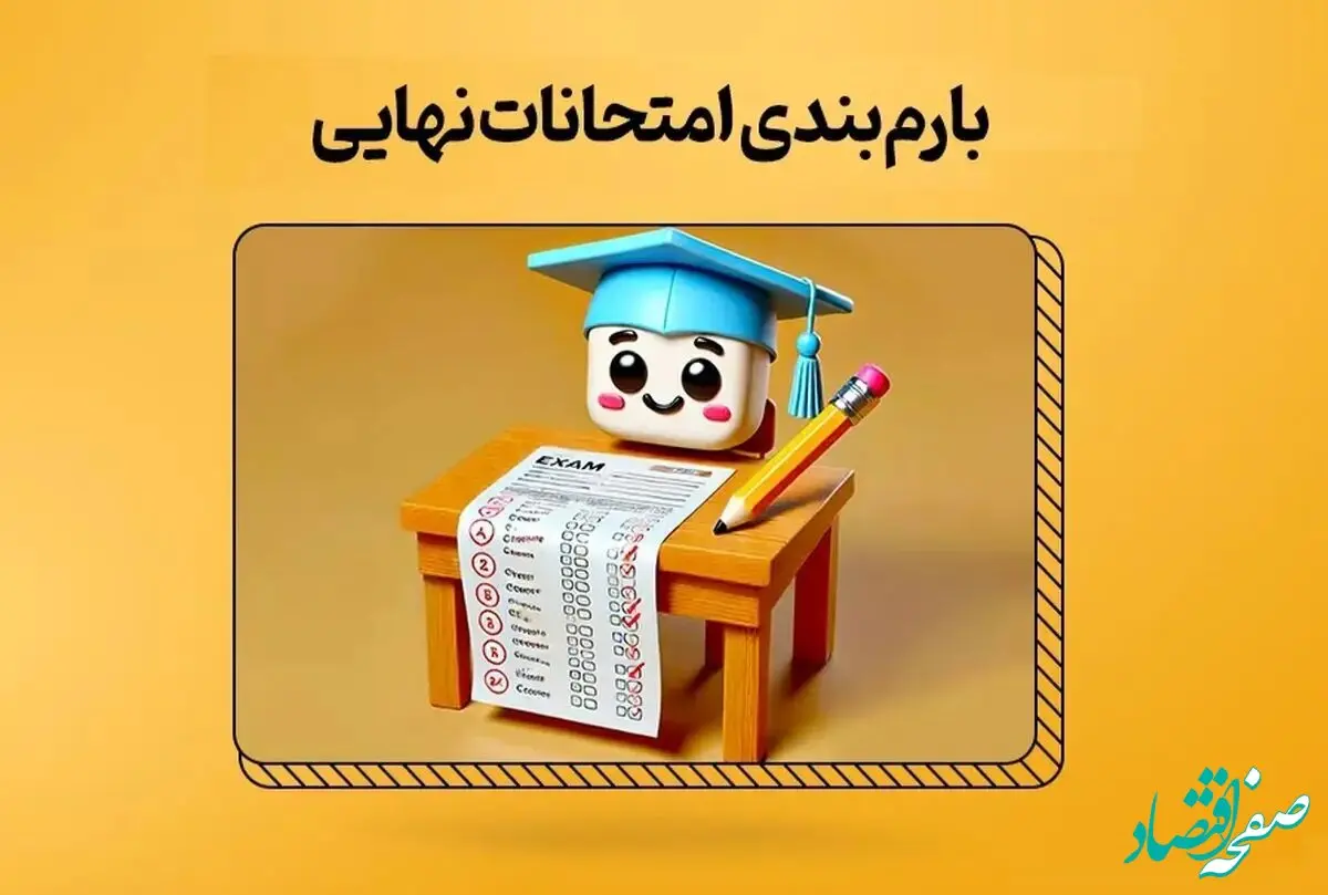 شیوه نامه طرح سوالات و بارم بندی ویژه امتحانات نهایی خرداد ۱۴۰۴