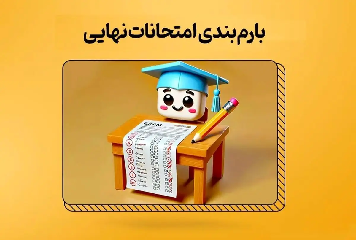 شیوه نامه طرح سوالات و بارم بندی ویژه امتحانات نهایی خرداد ۱۴۰۴
