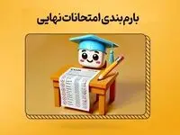 شیوه نامه طرح سوالات و بارم بندی ویژه امتحانات نهایی خرداد ۱۴۰۴