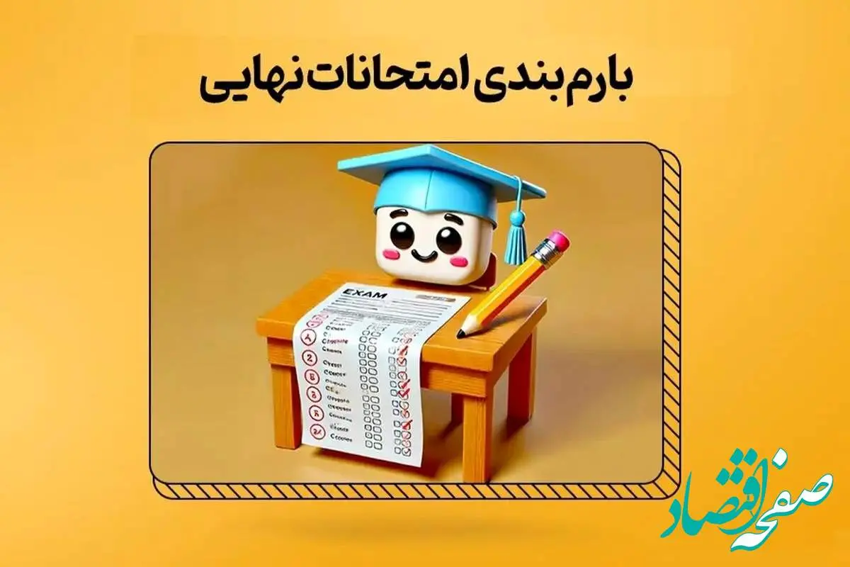 شیوه نامه طرح سوالات و بارم بندی ویژه امتحانات نهایی خرداد ۱۴۰۴