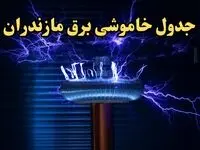 زمان قطعی برق مازندران امروز یکشنبه ۱۹ اسفند ۱۴۰۳ اعلام شد + جدول خاموشی برق ساری امروز نوزدهم اسفند ماه ۱۴۰۳