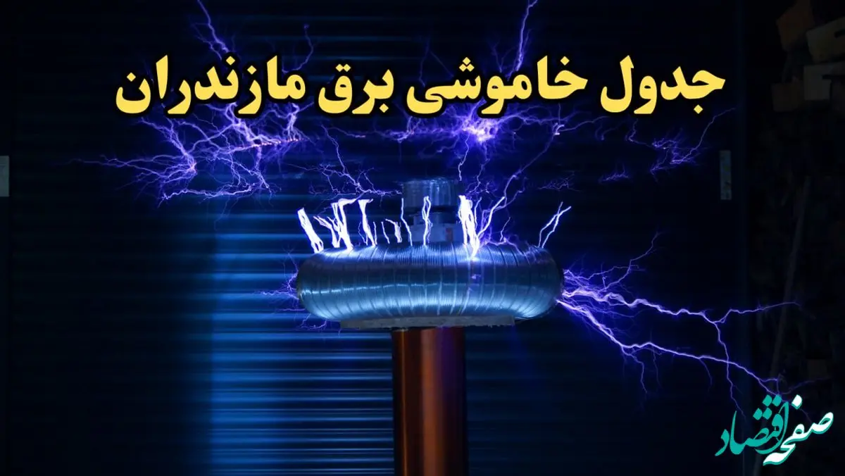 زمان قطعی برق مازندران امروز یکشنبه ۱۹ اسفند ۱۴۰۳ اعلام شد + جدول خاموشی برق ساری امروز نوزدهم اسفند ماه ۱۴۰۳