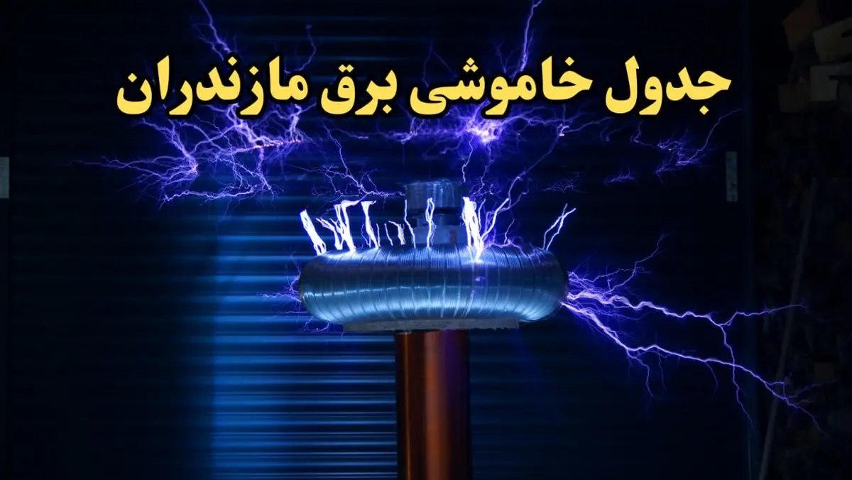 زمان قطعی برق مازندران امروز یکشنبه ۱۹ اسفند ۱۴۰۳ اعلام شد + جدول خاموشی برق ساری امروز نوزدهم اسفند ماه ۱۴۰۳