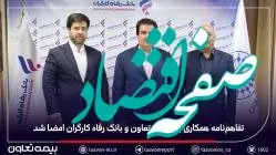 تفاهم‌نامه همکاری بین بیمه تعاون و بانک رفاه کارگران امضا شد