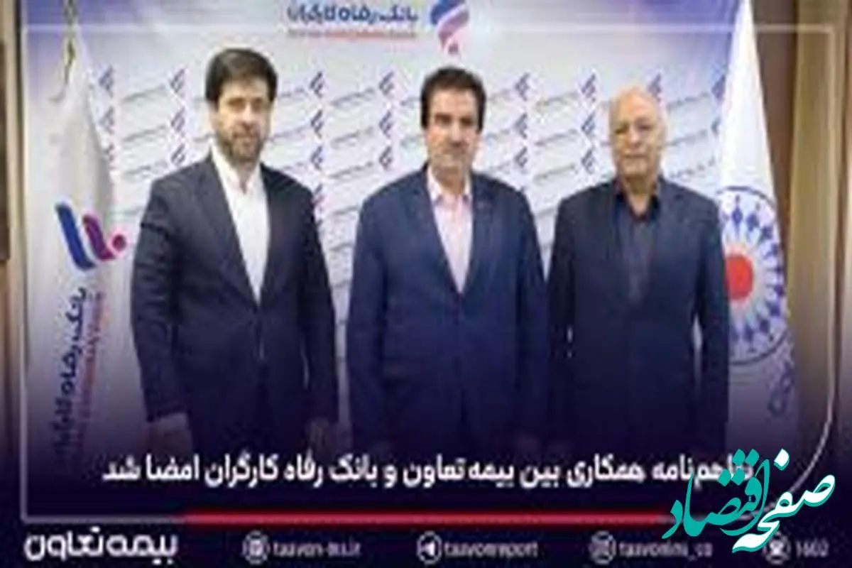 تفاهم‌نامه همکاری بین بیمه تعاون و بانک رفاه کارگران امضا شد