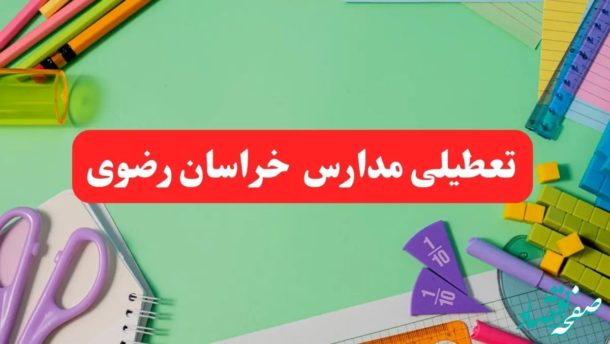 تعطیلی مدارس خراسان رضوی فردا دوشنبه ۶ اسفند ۱۴۰۳ | مدارس مشهد دوشنبه ۶ اسفند ۱۴۰۳ تعطیل است؟