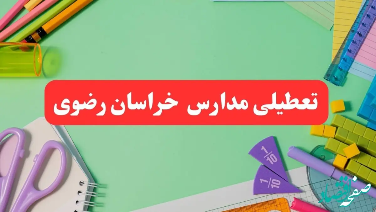 خبر فوری تعطیلی مدارس خراسان رضوی فردا یکشنبه ۷ بهمن ۱۴۰۳ | مدارس مشهد فردا یکشنبه ۷ بهمن ۱۴۰۳ تعطیل است؟