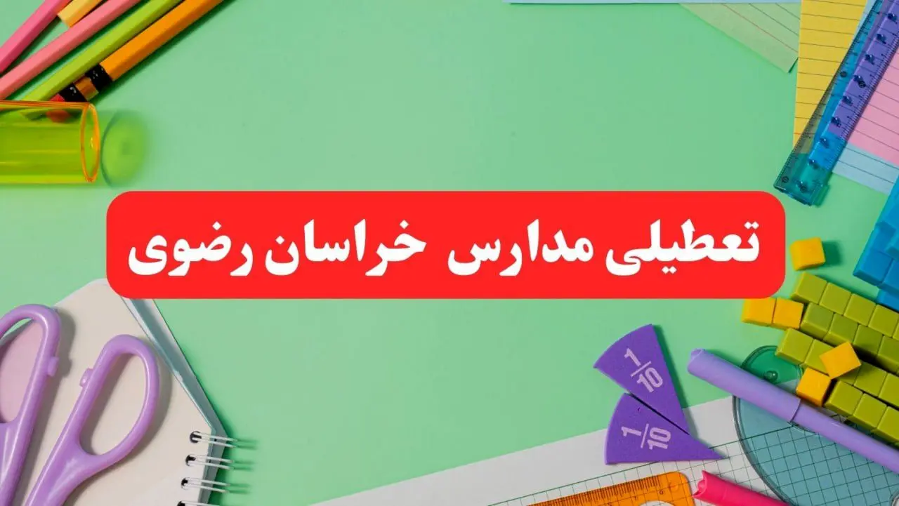 خبر فوری تعطیلی مدارس خراسان رضوی فردا یکشنبه ۷ بهمن ۱۴۰۳ | مدارس مشهد فردا یکشنبه ۷ بهمن ۱۴۰۳ تعطیل است؟