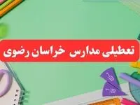 تعطیلی مدارس خراسان رضوی فردا دوشنبه ۶ اسفند ۱۴۰۳ | مدارس مشهد دوشنبه ۶ اسفند ۱۴۰۳ تعطیل است؟