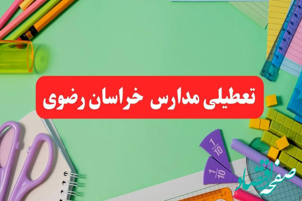 تعطیلی مدارس خراسان رضوی فردا دوشنبه ۶ اسفند ۱۴۰۳ | مدارس مشهد دوشنبه ۶ اسفند ۱۴۰۳ تعطیل است؟