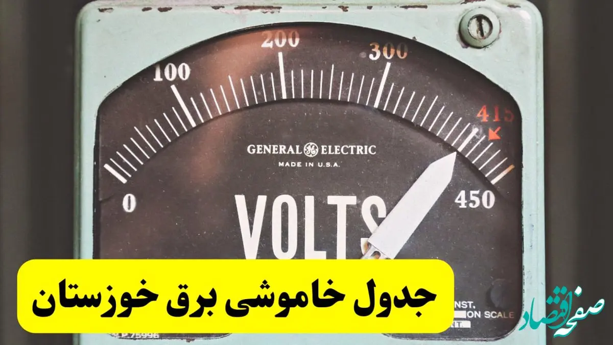 جدول خاموشی برق خوزستان امروز پنجشنبه ۲۱ فروردین ۱۴۰۴ اعلام شد | زمان قطعی برق اهواز پنجشنبه بیست و یکم فروردین ۱۴۰۴