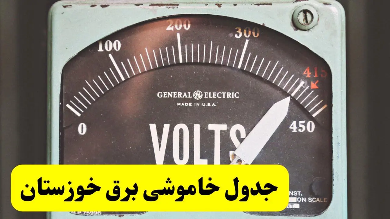 جدول خاموشی برق خوزستان امروز پنجشنبه ۲۱ فروردین ۱۴۰۴ اعلام شد | زمان قطعی برق اهواز پنجشنبه بیست و یکم فروردین ۱۴۰۴