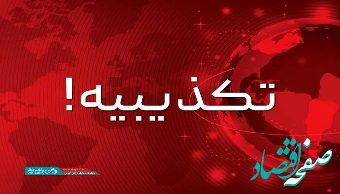 تکذیب همکاری مشترک بانک دی با شرکت کیان‌خودرو