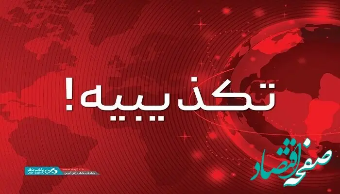 تکذیب همکاری مشترک بانک دی با شرکت کیان‌خودرو