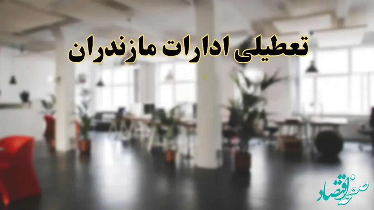 اخبار تعطیلی ادارات مازندران دوشنبه ۱۳ اسفند ۱۴۰۳ | آیا ادارات ساری دوشنبه ۱۳ اسفند ۱۴۰۳ تعطیل است؟