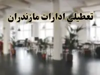 اخبار تعطیلی ادارات مازندران دوشنبه ۱۳ اسفند ۱۴۰۳ | آیا ادارات ساری دوشنبه ۱۳ اسفند ۱۴۰۳ تعطیل است؟