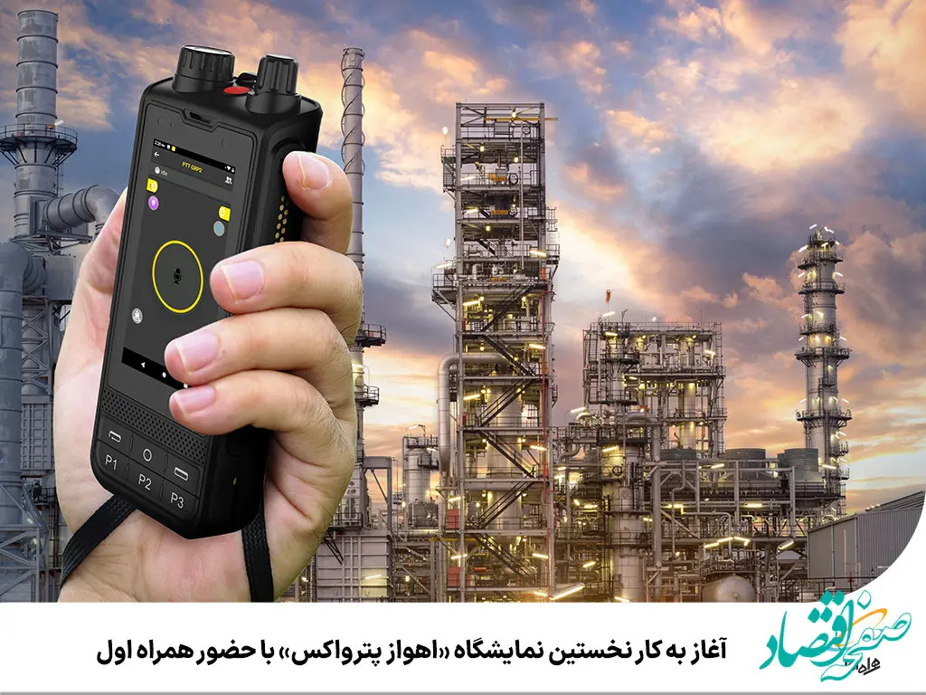 آغاز به کار نخستین نمایشگاه «اهواز پترواکس» با حضور همراه اول