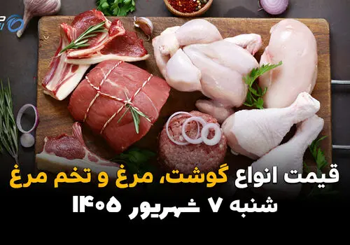 اینفوگرافی | قیمت مرغ، تخم‌مرغ و گوشت امروز شنبه ۷ شهریور ۱۴۰۵؛ بازار آرام گرفت