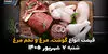 قیمت مرغ، تخم‌مرغ و گوشت امروز شنبه ۷ شهریور ۱۴۰۵؛ بازار آرام گرفت