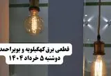 انتشار جدول زمانی قطع برق استان کهگیلویه و بویراحمد فردا دوشنبه ۵ خرداد ۱۴۰۴ | برنامه قطع برق یاسوج فردا دوشنبه ۵ خرداد + ساعت قطعی برق شهرستان‌ های استان کهگیلویه و بویراحمد