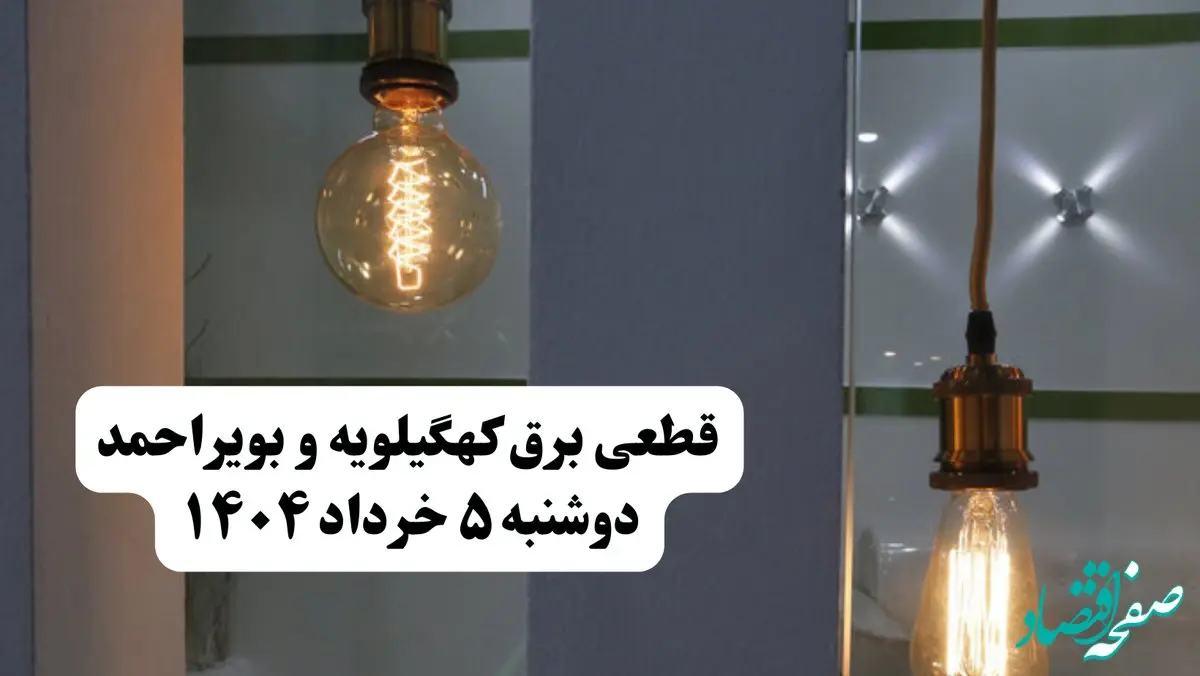 انتشار جدول زمانی قطع برق استان کهگیلویه و بویراحمد فردا دوشنبه ۵ خرداد ۱۴۰۴ | برنامه قطع برق یاسوج فردا دوشنبه ۵ خرداد + ساعت قطعی برق شهرستان‌ های استان کهگیلویه و بویراحمد