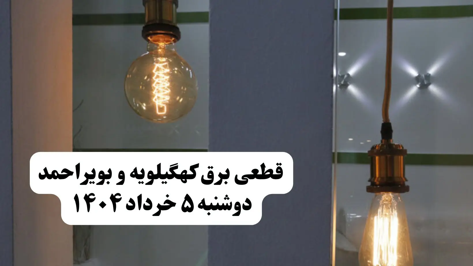 انتشار جدول زمانی قطع برق استان کهگیلویه و بویراحمد فردا دوشنبه ۵ خرداد ۱۴۰۴ | برنامه قطع برق یاسوج فردا دوشنبه ۵ خرداد + ساعت قطعی برق شهرستان‌ های استان کهگیلویه و بویراحمد