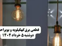 انتشار جدول زمانی قطع برق استان کهگیلویه و بویراحمد فردا دوشنبه ۵ خرداد ۱۴۰۴ | برنامه قطع برق یاسوج فردا دوشنبه ۵ خرداد + ساعت قطعی برق شهرستان‌ های استان کهگیلویه و بویراحمد