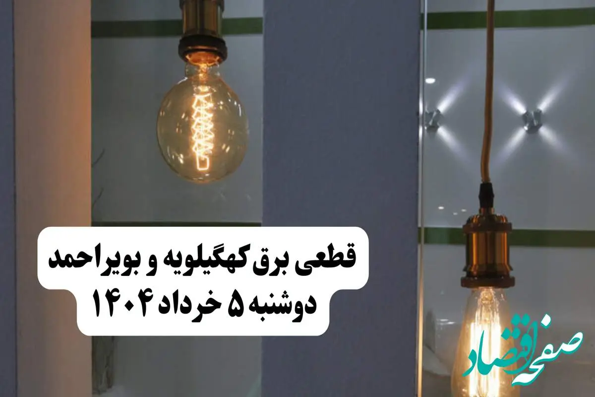 انتشار جدول زمانی قطع برق استان کهگیلویه و بویراحمد فردا دوشنبه ۵ خرداد ۱۴۰۴ | برنامه قطع برق یاسوج فردا دوشنبه ۵ خرداد + ساعت قطعی برق شهرستان های استان کهگیلویه و بویراحمد