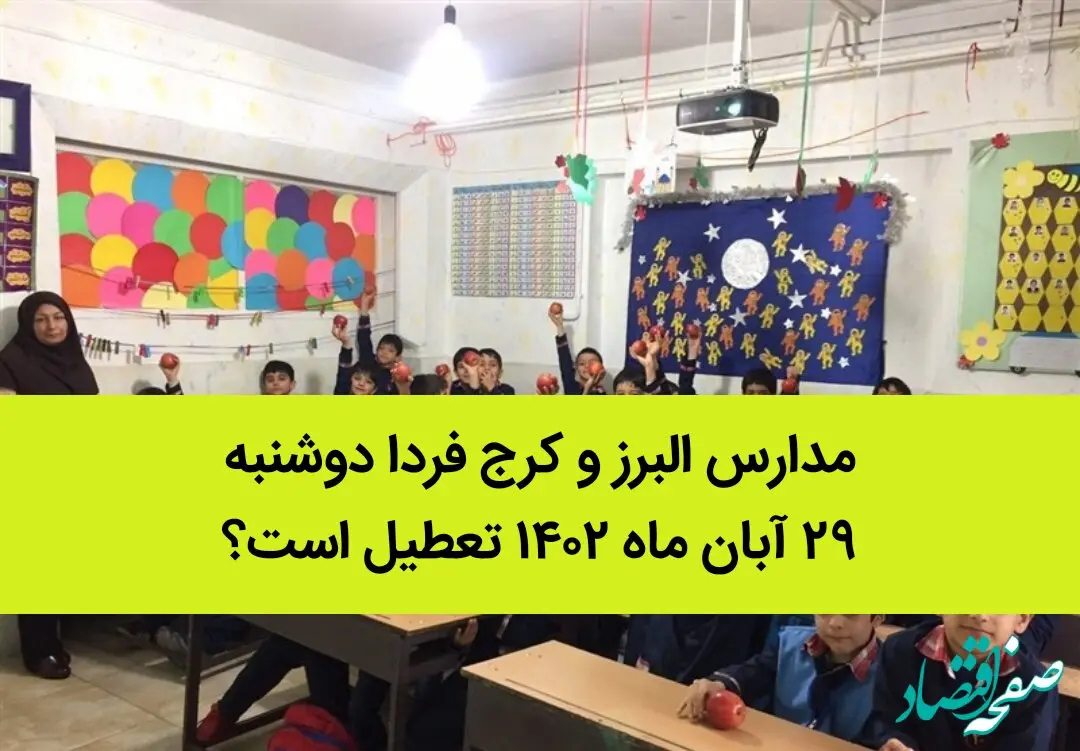 مدارس البرز و کرج فردا دوشنبه ۲۹ آبان ماه ۱۴۰۲ تعطیل است؟ | تعطیلی مدارس البرز ۲۹ آبان ماه