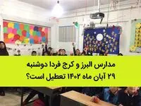 مدارس البرز و کرج فردا دوشنبه ۲۹ آبان ماه ۱۴۰۲ تعطیل است؟ | تعطیلی مدارس البرز ۲۹ آبان ماه